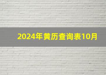 2024年黄历查询表10月