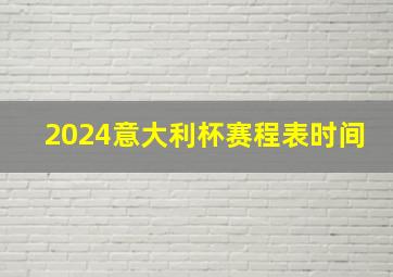 2024意大利杯赛程表时间