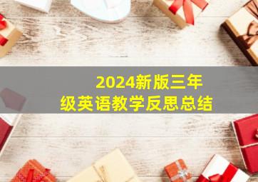 2024新版三年级英语教学反思总结