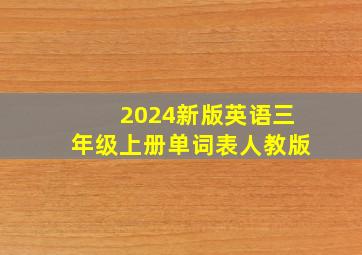 2024新版英语三年级上册单词表人教版