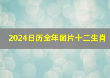 2024日历全年图片十二生肖