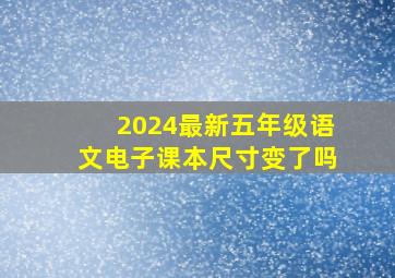 2024最新五年级语文电子课本尺寸变了吗