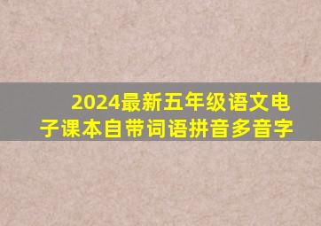 2024最新五年级语文电子课本自带词语拼音多音字