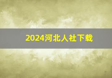 2024河北人社下载