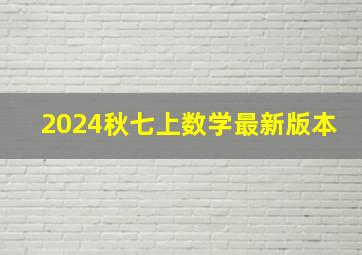 2024秋七上数学最新版本