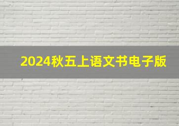 2024秋五上语文书电子版