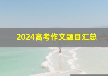 2024高考作文题目汇总