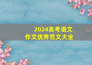 2024高考语文作文优秀范文大全