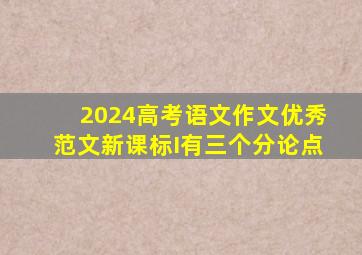 2024高考语文作文优秀范文新课标I有三个分论点