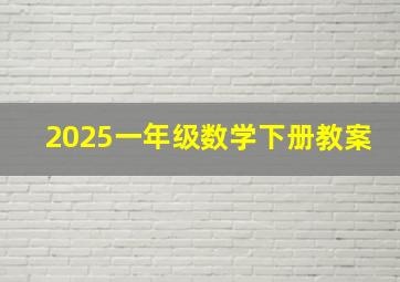 2025一年级数学下册教案