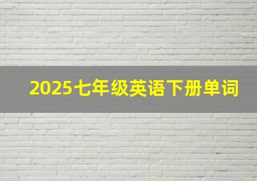 2025七年级英语下册单词