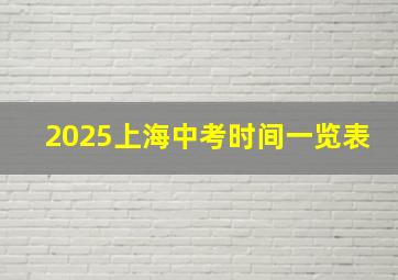 2025上海中考时间一览表