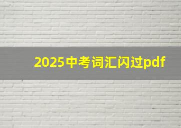 2025中考词汇闪过pdf