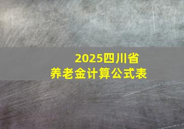 2025四川省养老金计算公式表