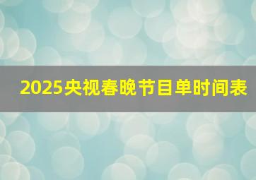 2025央视春晚节目单时间表