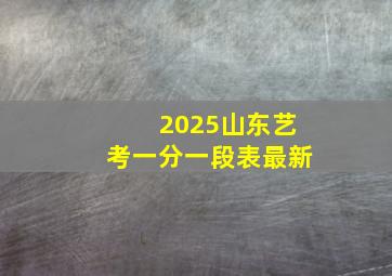 2025山东艺考一分一段表最新