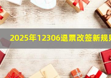 2025年12306退票改签新规则