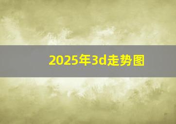 2025年3d走势图