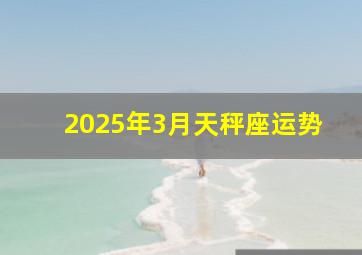 2025年3月天秤座运势