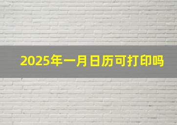 2025年一月日历可打印吗