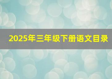 2025年三年级下册语文目录