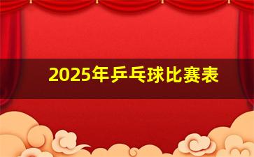 2025年乒乓球比赛表