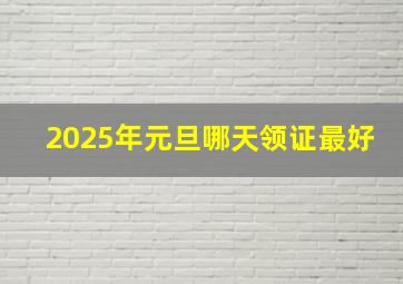 2025年元旦哪天领证最好