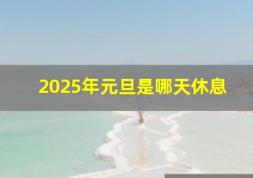 2025年元旦是哪天休息