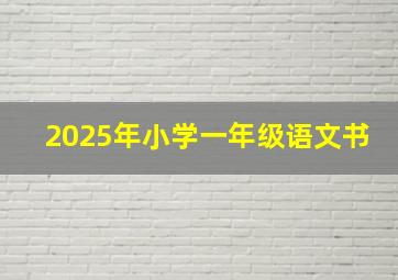 2025年小学一年级语文书