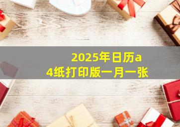 2025年日历a4纸打印版一月一张