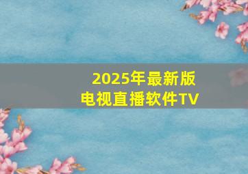 2025年最新版电视直播软件TV