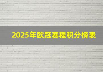 2025年欧冠赛程积分榜表