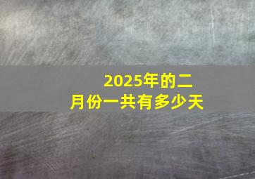 2025年的二月份一共有多少天