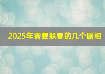 2025年需要躲春的几个属相