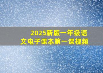 2025新版一年级语文电子课本第一课视频