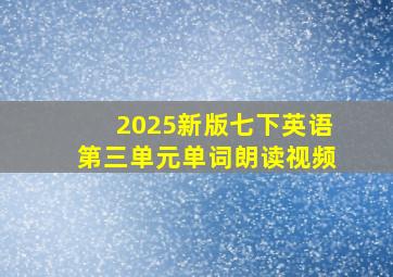 2025新版七下英语第三单元单词朗读视频