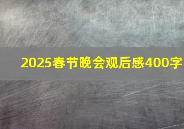 2025春节晚会观后感400字