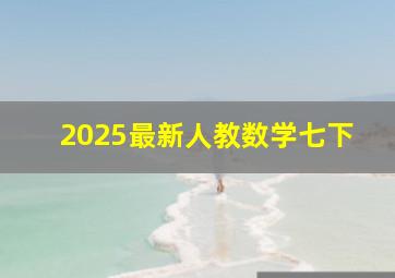 2025最新人教数学七下