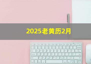 2025老黄历2月