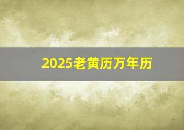 2025老黄历万年历