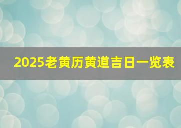 2025老黄历黄道吉日一览表