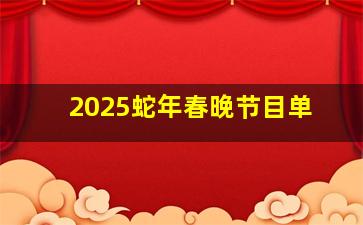 2025蛇年春晚节目单