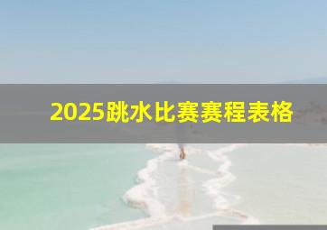 2025跳水比赛赛程表格