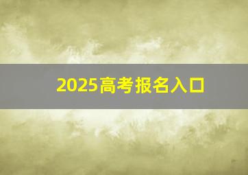 2025高考报名入口