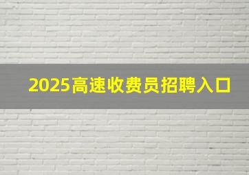 2025高速收费员招聘入口