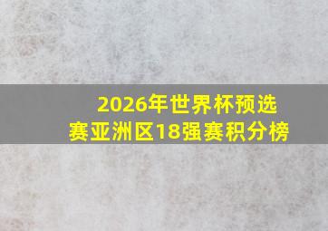 2026年世界杯预选赛亚洲区18强赛积分榜