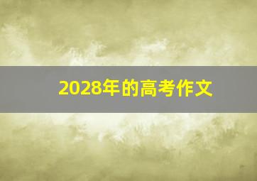 2028年的高考作文