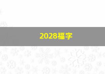 2028福字