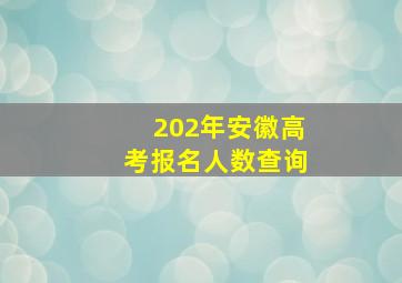 202年安徽高考报名人数查询