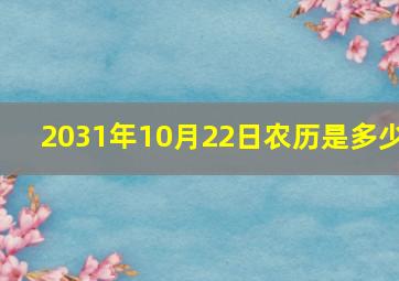 2031年10月22日农历是多少